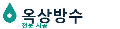 수영 옥상방수