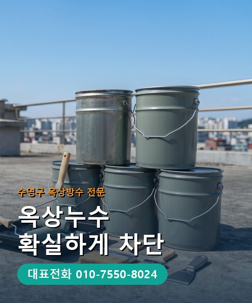 옥상방수 전문 시공업체 메인 비주얼