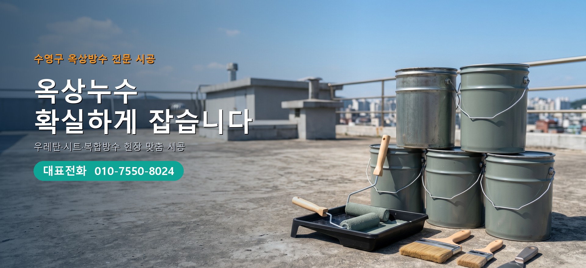 옥상방수 전문 시공업체 메인 비주얼